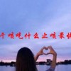 干咳吃什么止咳最快(06/30更新)