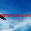 吃螃蟹后吃什么好驱寒(06/30更新)