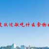 皮肤过敏吃什么食物好(06/30更新)