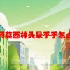 吃完阿莫西林头晕乎乎怎么回事