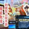 电视怎么玩王者荣耀(06/30更新)