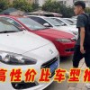目前买什么车性价比最高