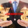 人努力到底为了什么(06/29更新)