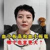 长期血小板低有什么危害