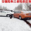 交强险是什么意思与第三者的区别