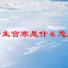 女生宫寒是什么意思(07/03更新)