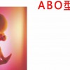 o型血怀孕容易溶血是什么意思
