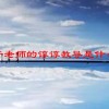 离不开老师的谆谆教导是什么意思