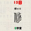 修怎么读(06/29更新)