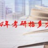 2024年考研招多少人(06/17更新)