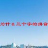 为什么三个字的拼音(06/30更新)