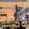 海南特产有哪些土特产(06/30更新)