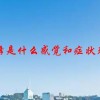 心悸是什么感觉和症状表现