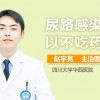 尿道炎一般多久会自愈(06/30更新)