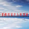 嘴唇干裂脱皮是什么原因缺什么维生素