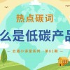 什么是低碳(06/30更新)